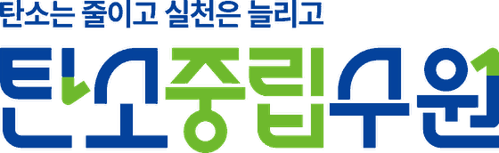 탄소는 줄이고 실천은 늘리고 · 탄소중립 수원