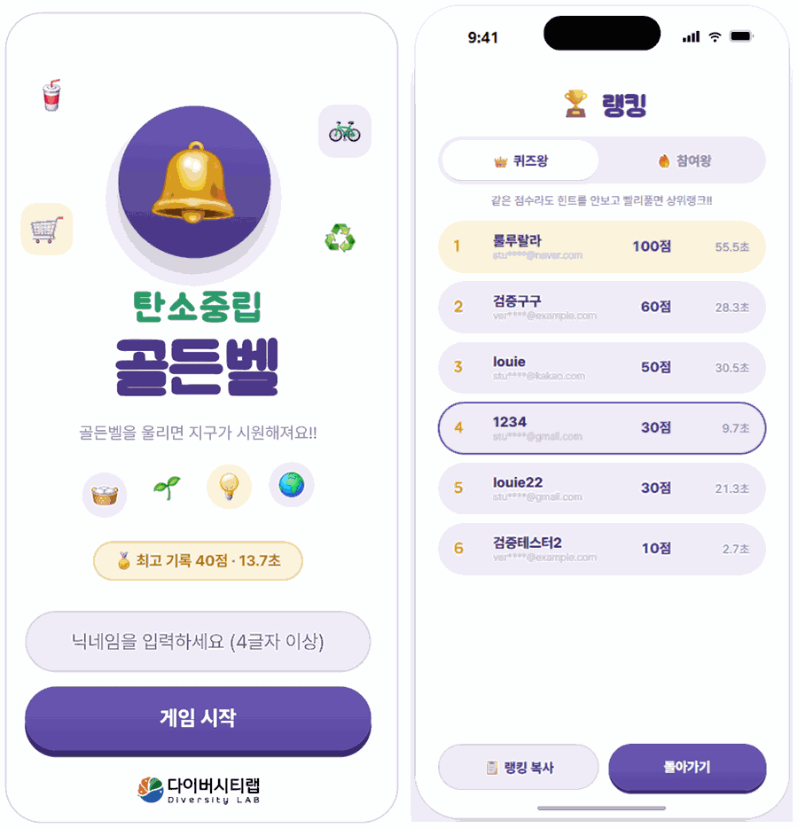 탄소중립 골든벨 모의고사 앱 화면 - 게임 시작 화면과 랭킹 화면